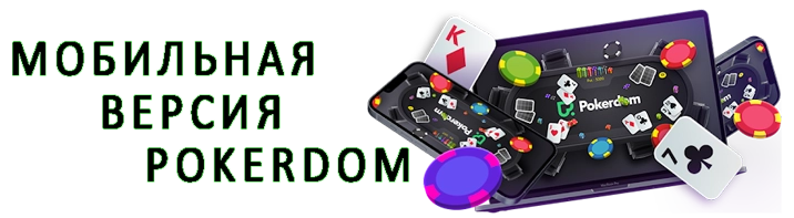 Мобильная версия Покердом